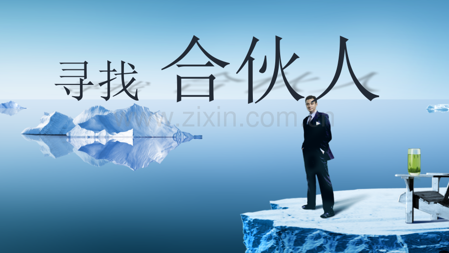 创业商业计划书模版-(15).ppt_第1页