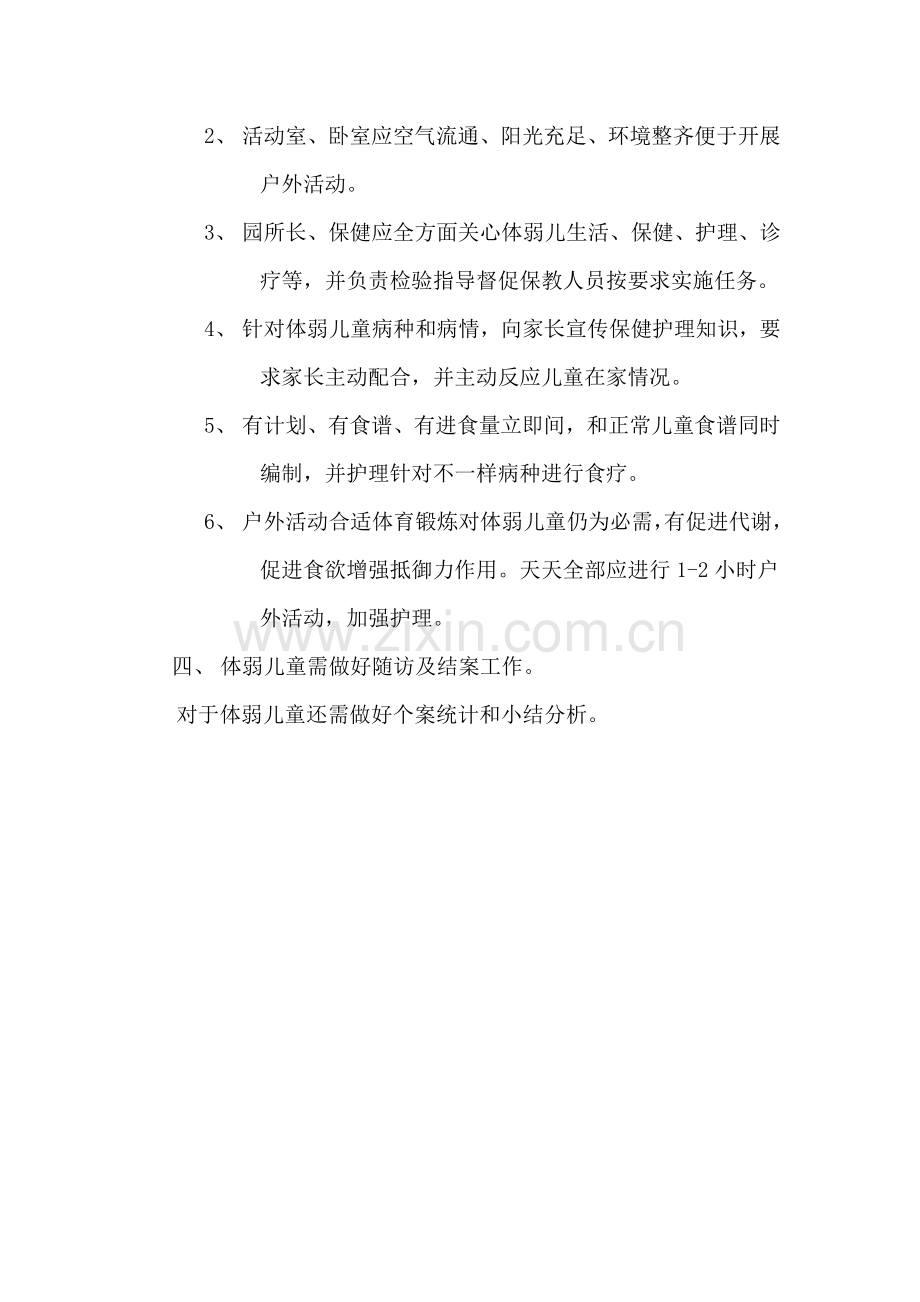 幼儿园体弱儿童管理核心制度.docx_第2页