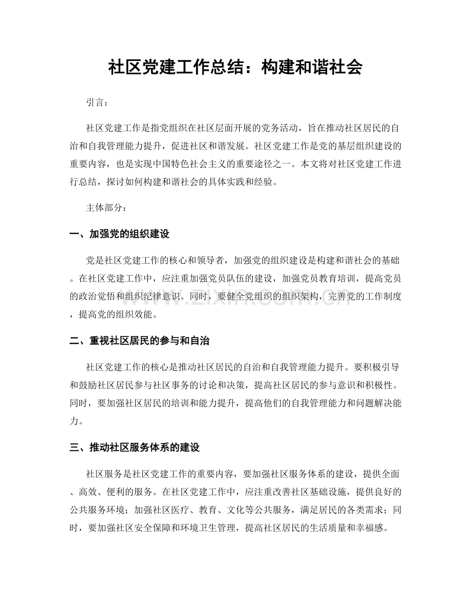 社区党建工作总结：构建和谐社会.docx_第1页