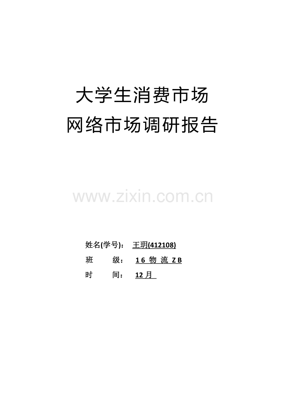 大学生消费市场网络市场调研分析报告.doc_第1页