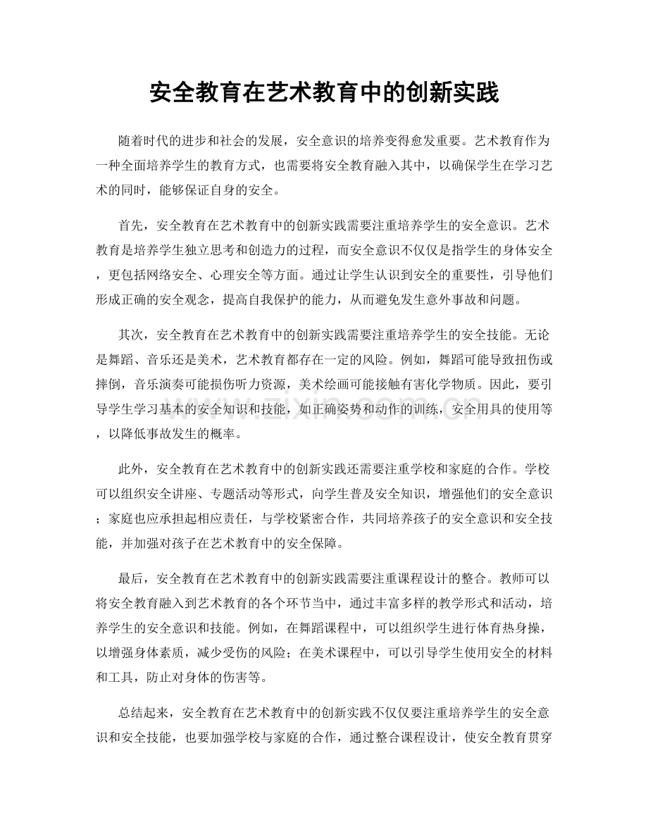 安全教育在艺术教育中的创新实践.docx_第1页