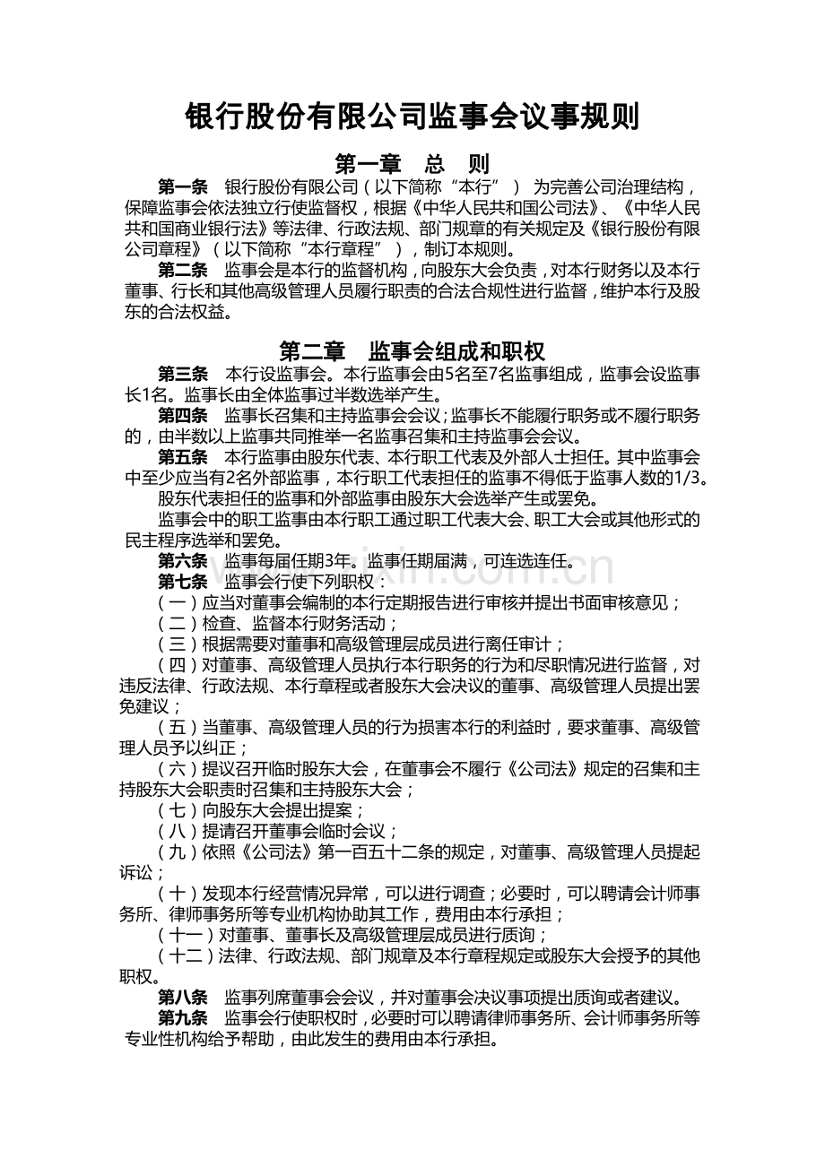 银行股份有限公司监事会议事规则.docx_第1页