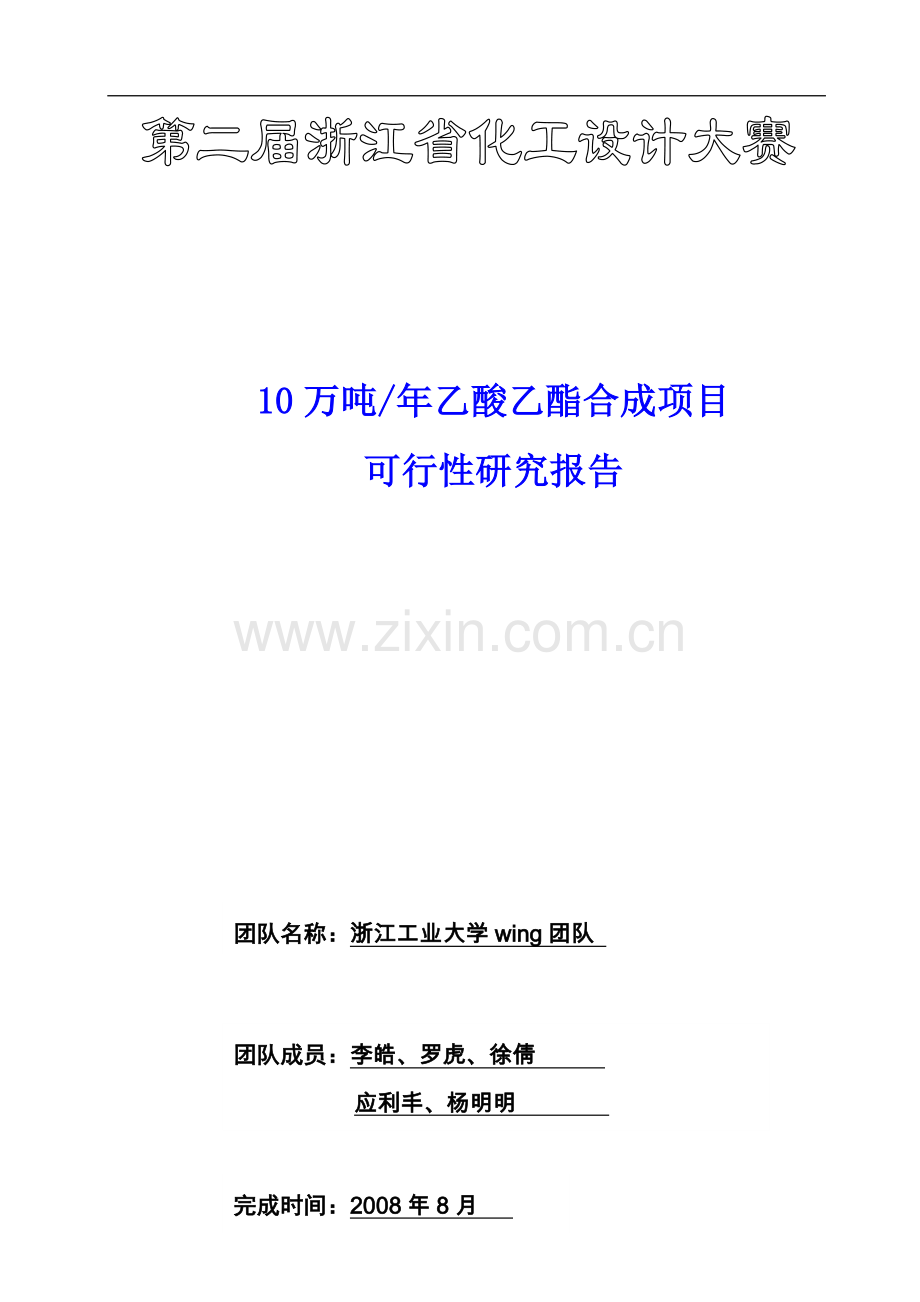 乙酸乙酯合成项目可行性研究报告.doc_第1页