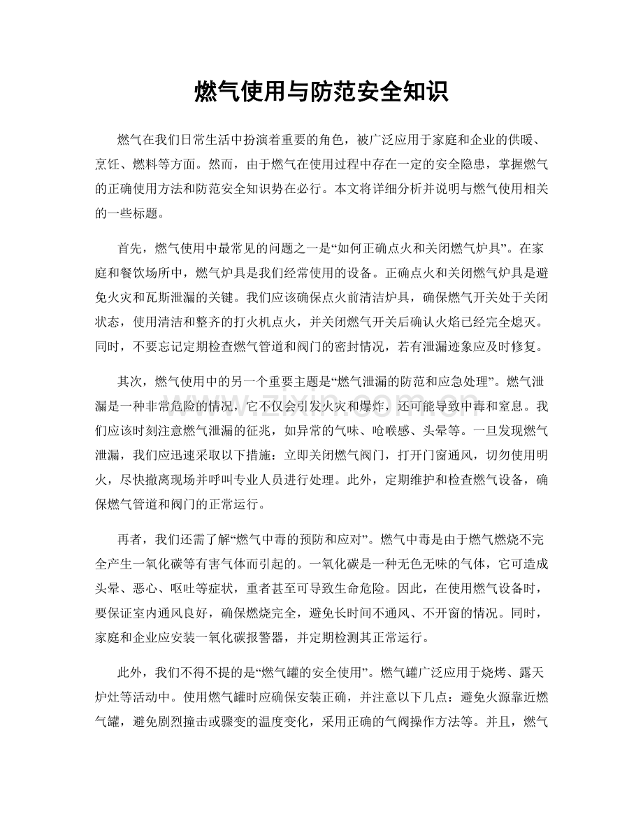 燃气使用与防范安全知识.docx_第1页