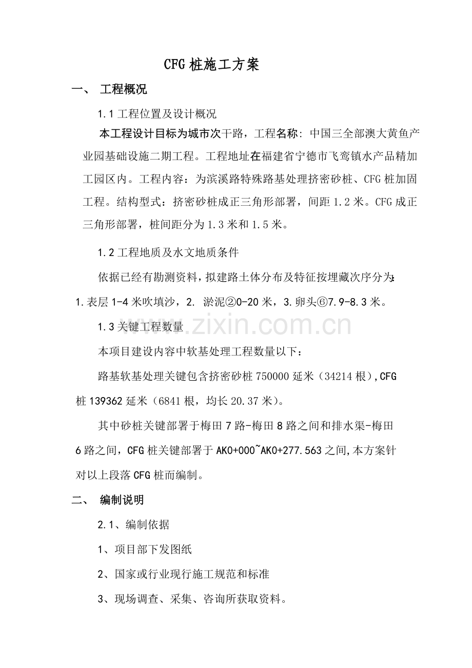 CFG桩综合项目施工专项方案沉管法.doc_第1页