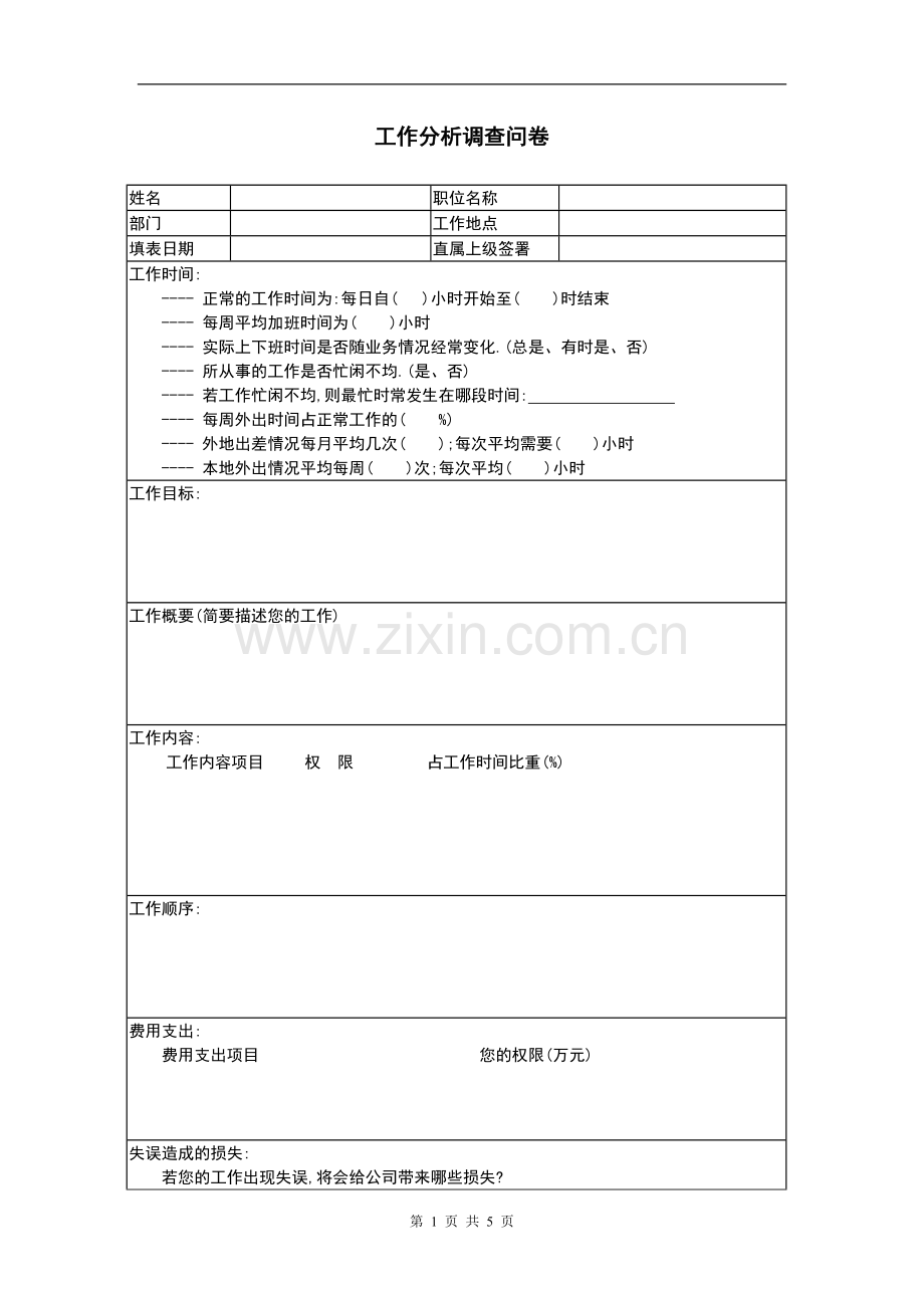 工作分析调查问卷模版模版.doc_第1页