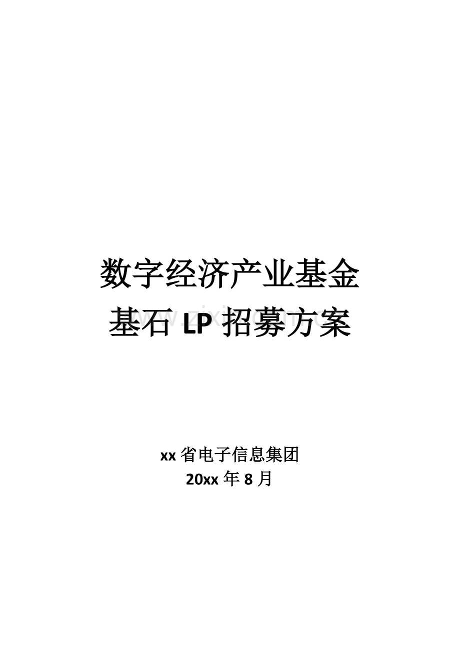 数字经济产业基金基石LP招募方案.docx_第1页