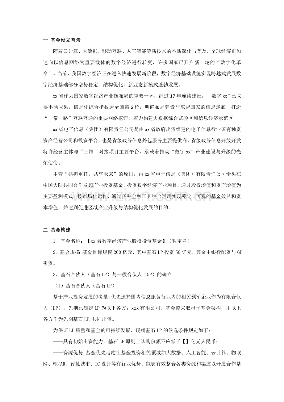 数字经济产业基金基石LP招募方案.docx_第2页