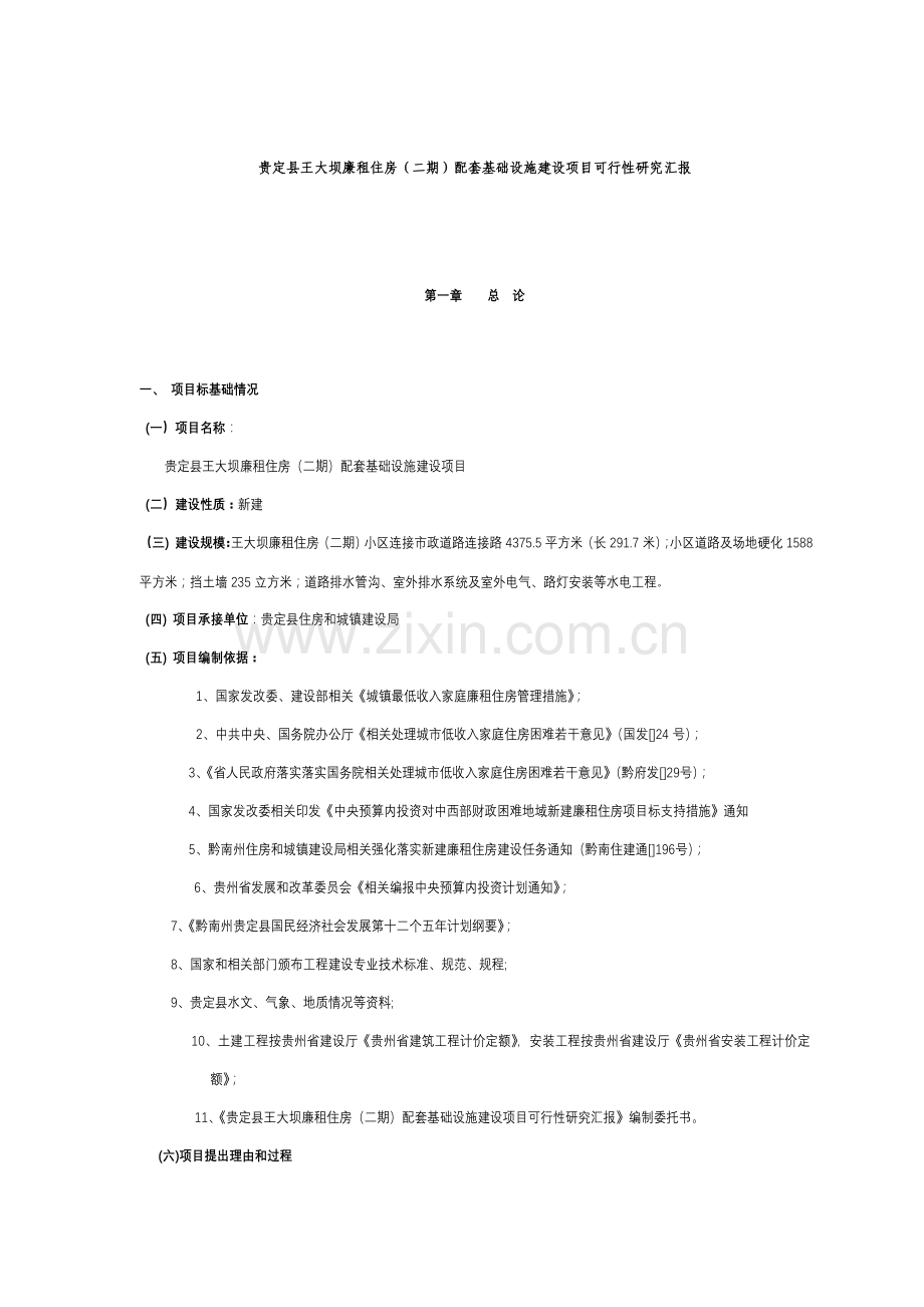 廉租房配套设施可行性研究应用报告.doc_第1页