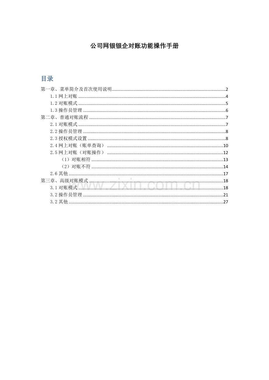 公司网银银企对账功能操作基础手册.doc_第1页