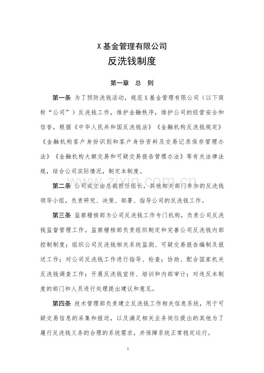 基金管理有限公司反洗钱制度.doc_第1页