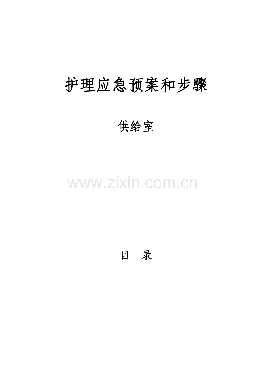 供应室应急专题预案.doc_第1页
