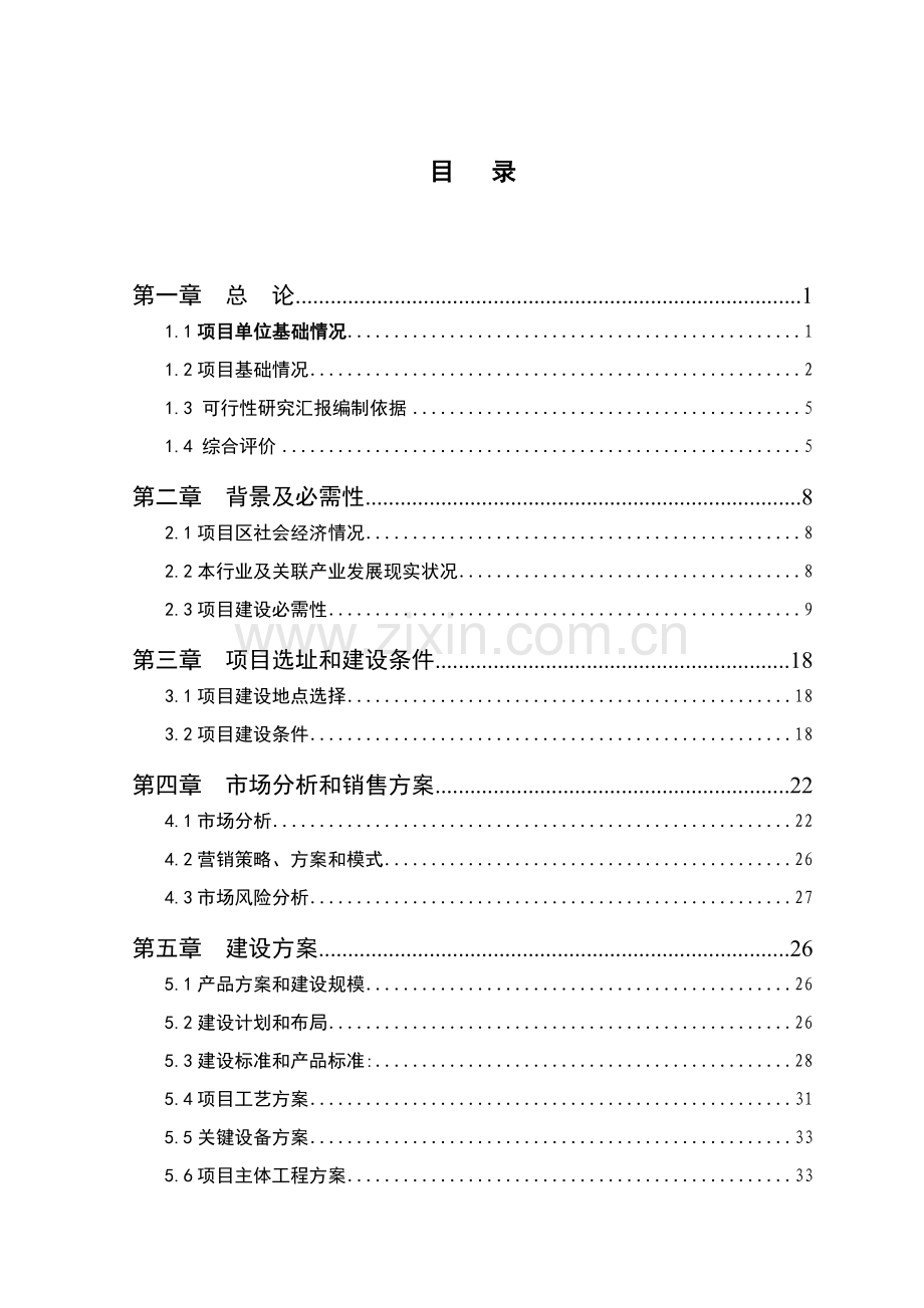 面粉厂生产线技术改造项目建议书可研报告模板.doc_第1页