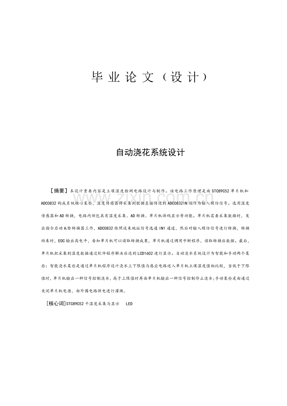 基于单片机的湿度控制新版系统.doc_第1页