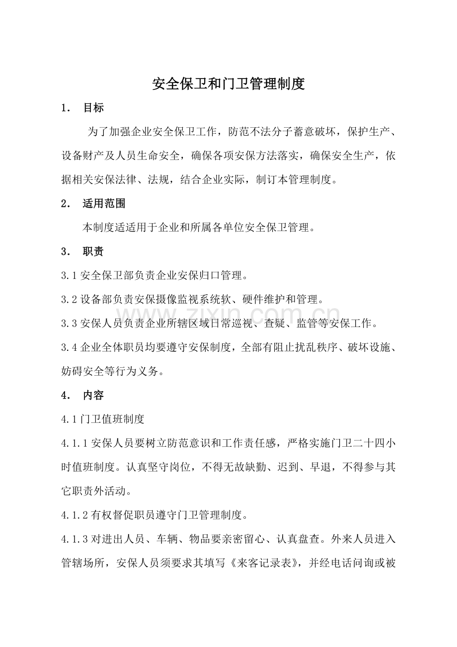 安全保卫核心制度和门卫管理核心制度.doc_第1页