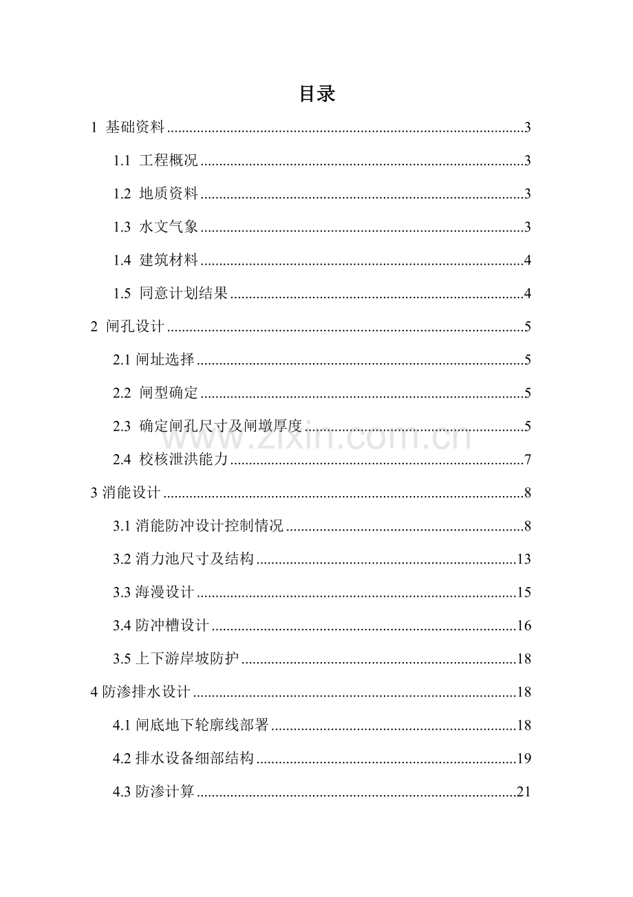 拦河闸设计计算报告书.doc_第1页