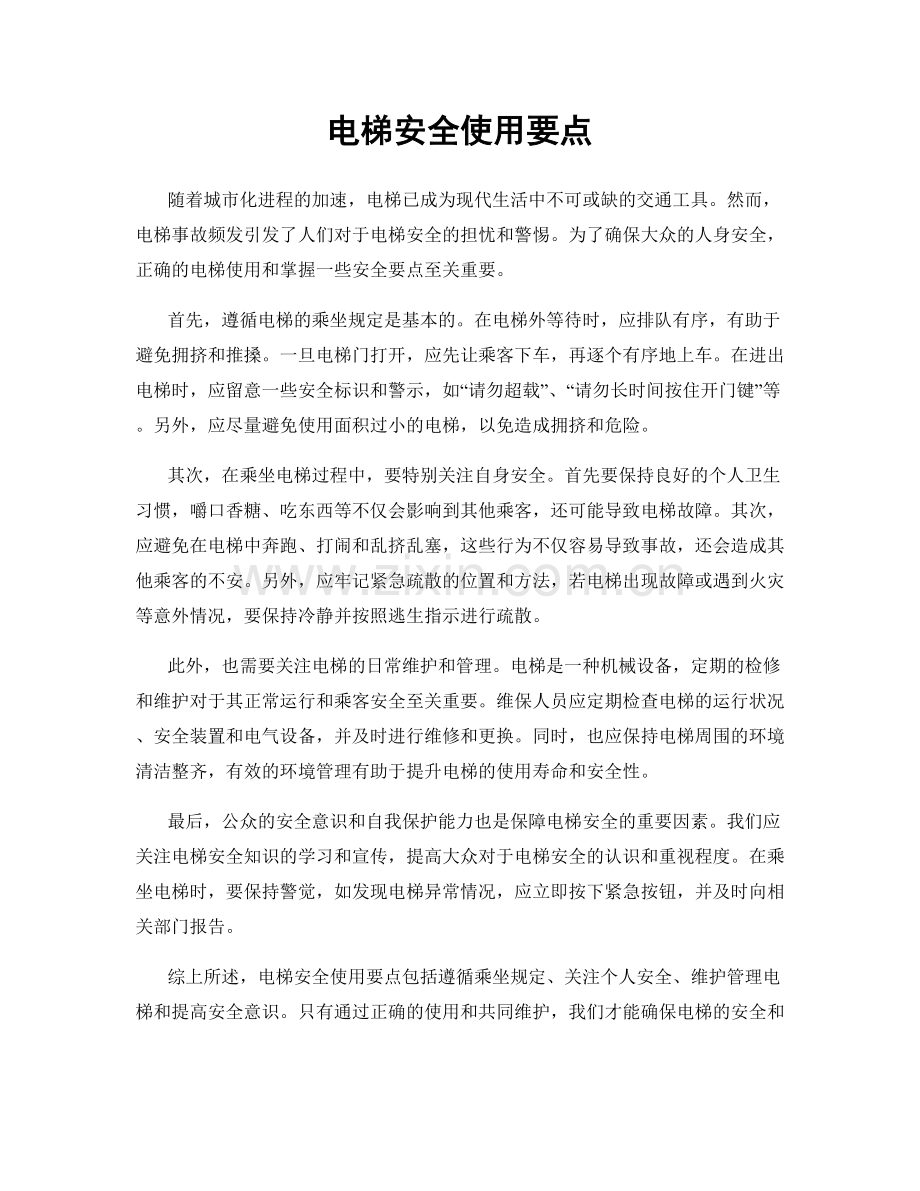电梯安全使用要点.docx_第1页
