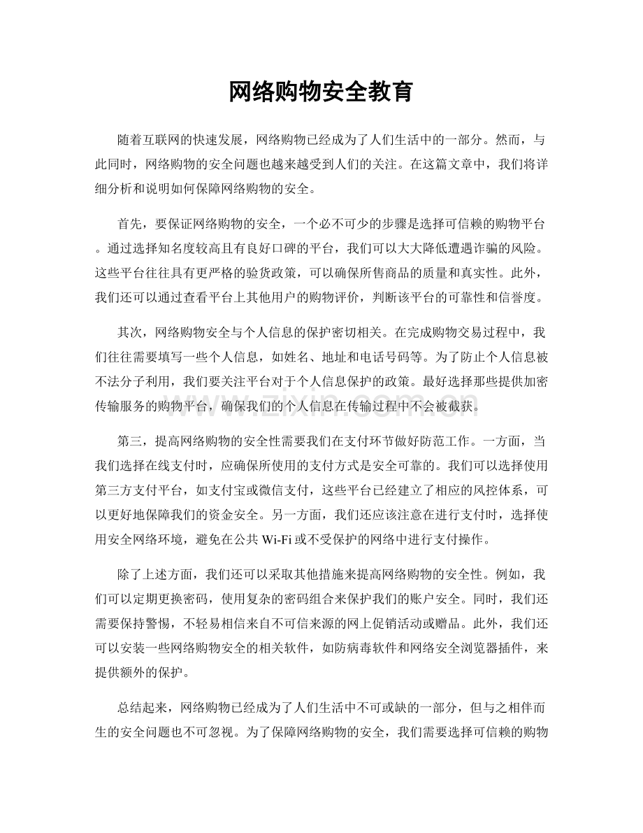 网络购物安全教育.docx_第1页