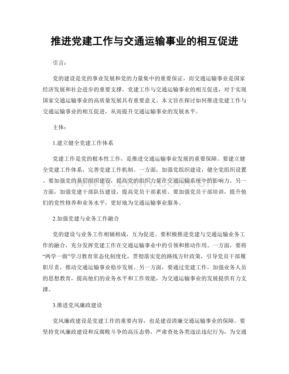 推进党建工作与交通运输事业的相互促进.docx_第1页