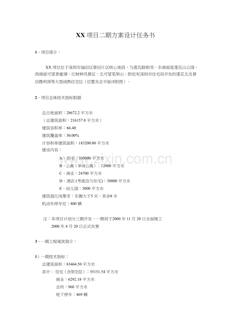 房地产公司方案设计任务书模版.doc_第1页