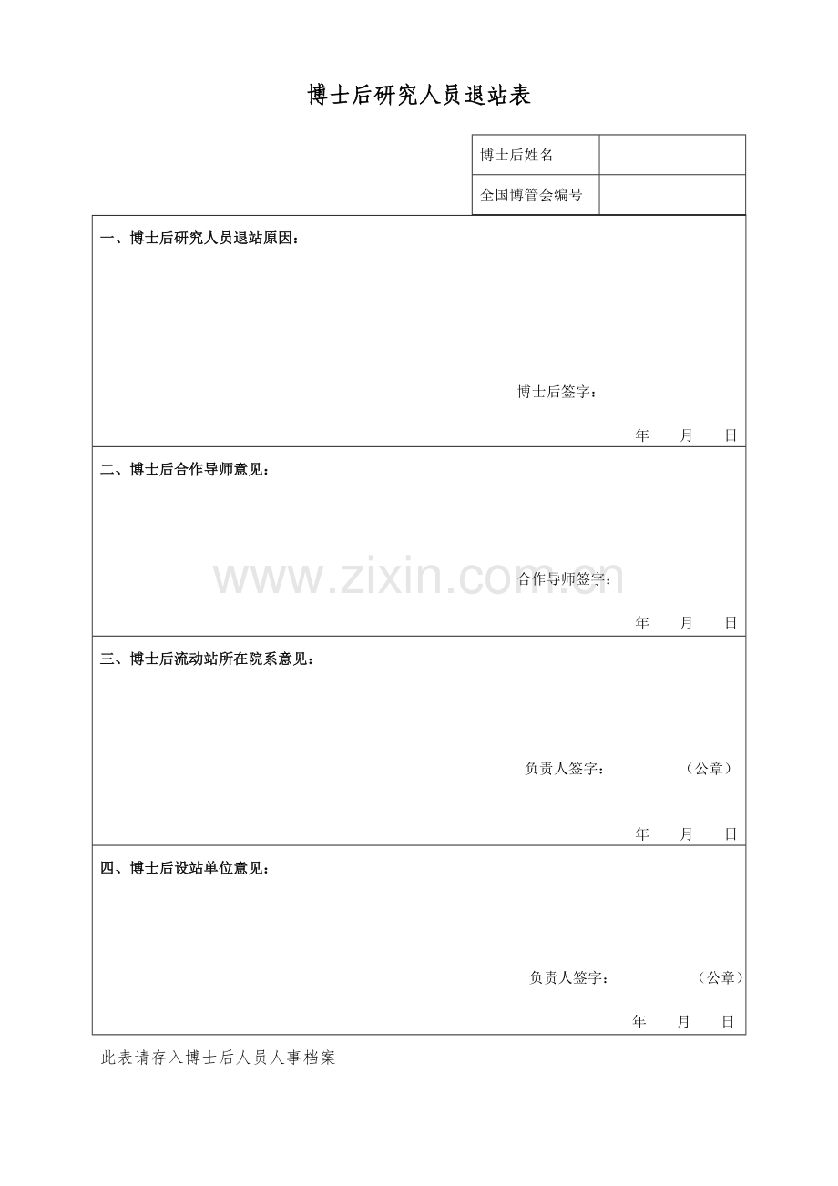 博士后研究人员退站表.doc_第1页