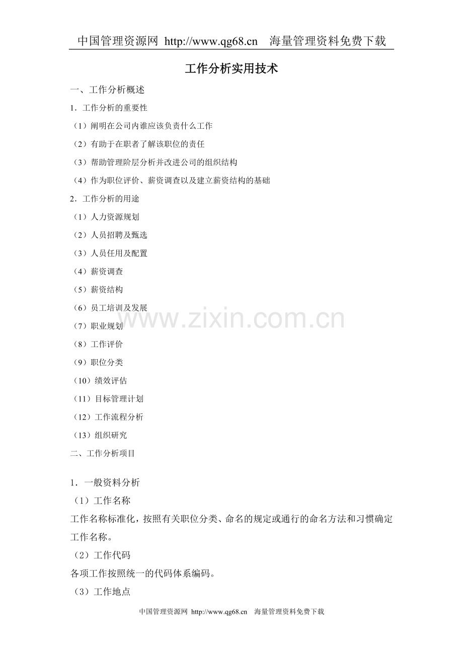 工作分析实用技术.doc_第1页