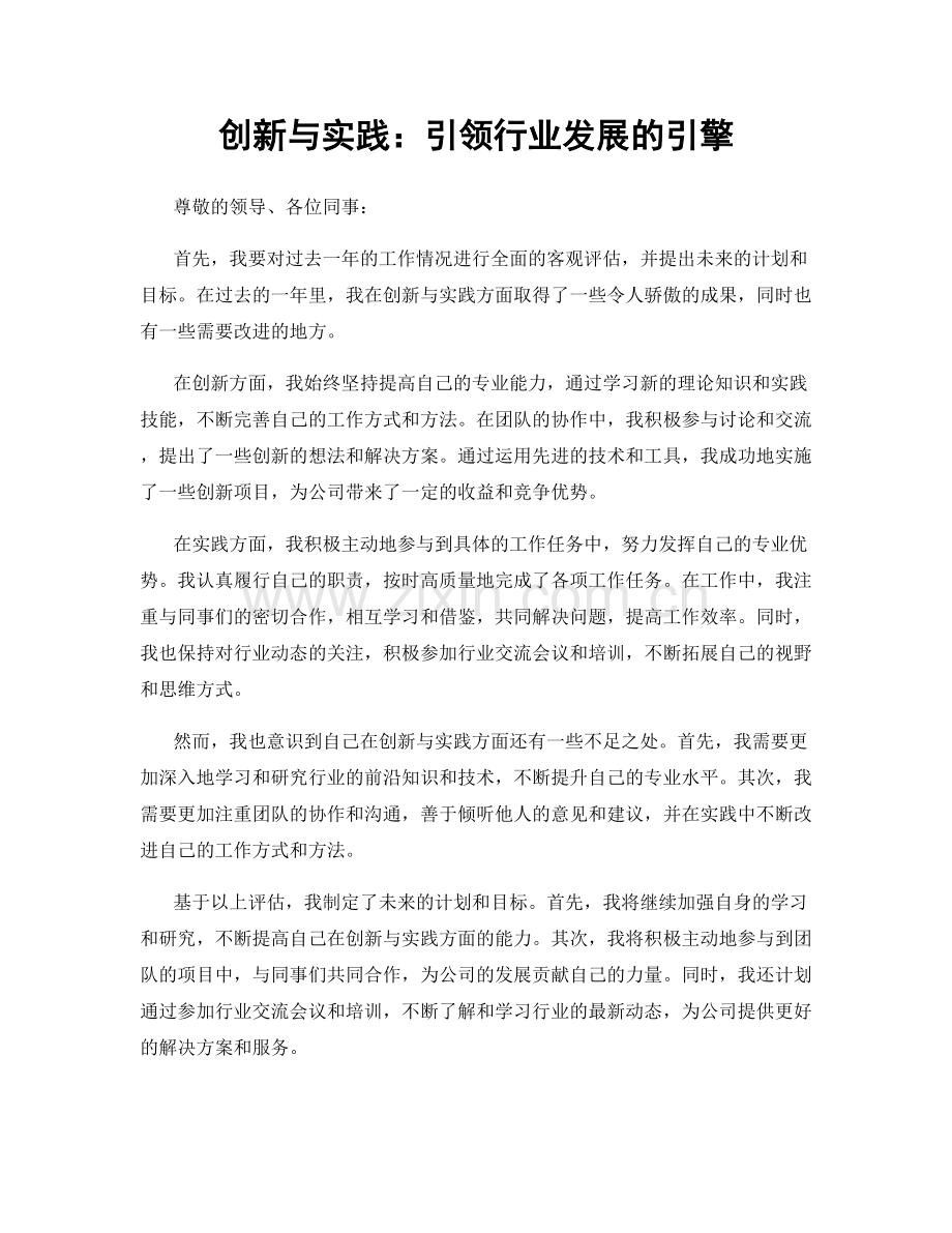 创新与实践：引领行业发展的引擎.docx_第1页