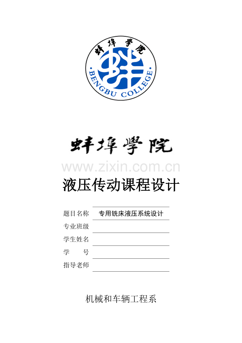 专用铣床的液压专业系统设计.doc_第1页