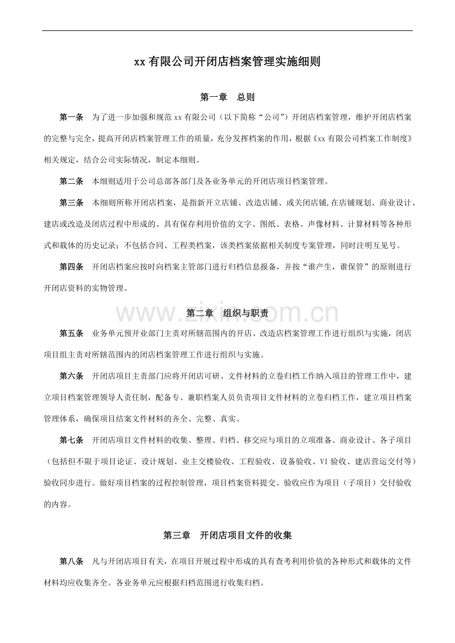 公司开闭店档案管理细则(试行版)模版.docx_第2页