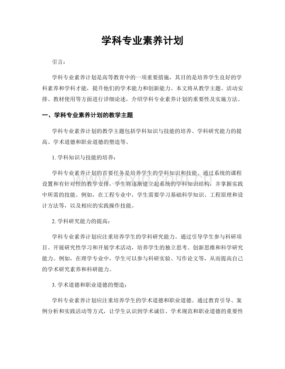 学科专业素养计划.docx_第1页