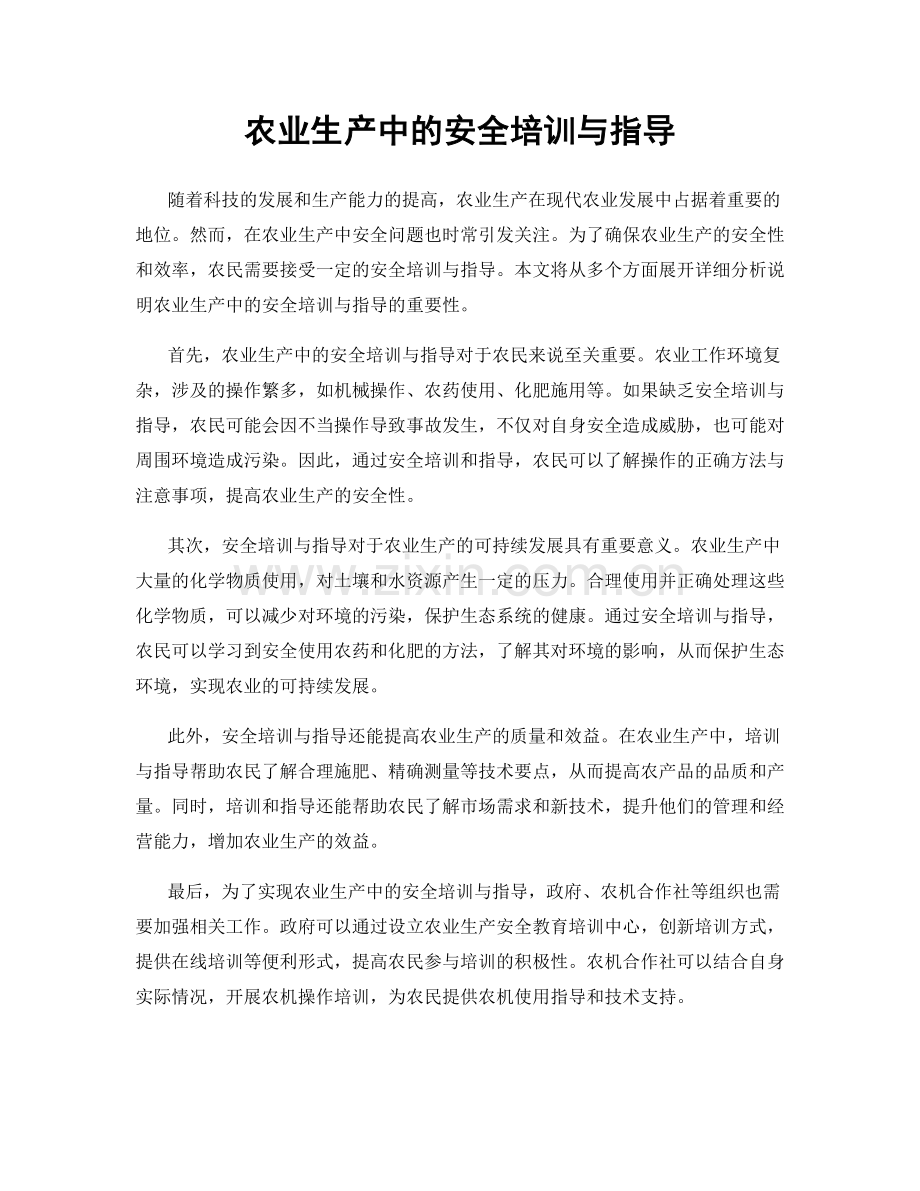 农业生产中的安全培训与指导.docx_第1页
