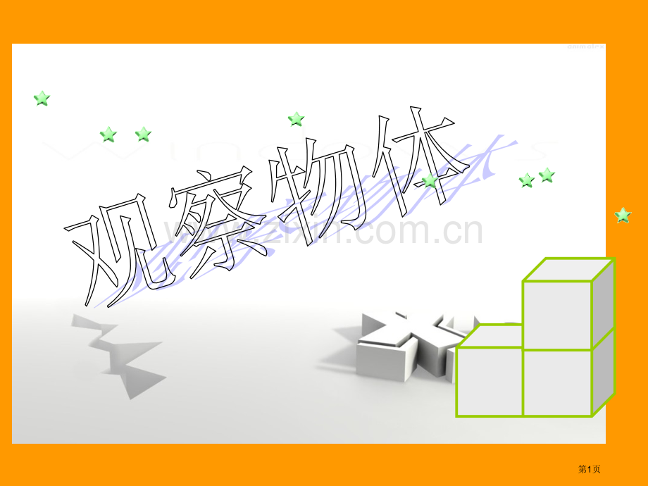 义务教育五级数学上册观察物体课件例市公开课一等奖百校联赛特等奖课件.pptx_第1页