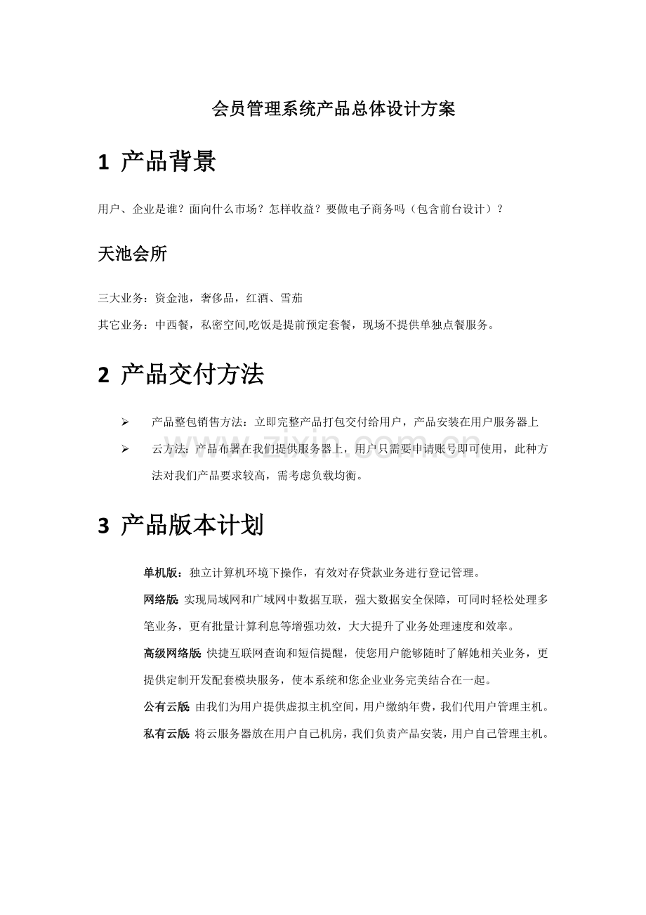 会员综合管理系统产品设计专业方案.docx_第1页