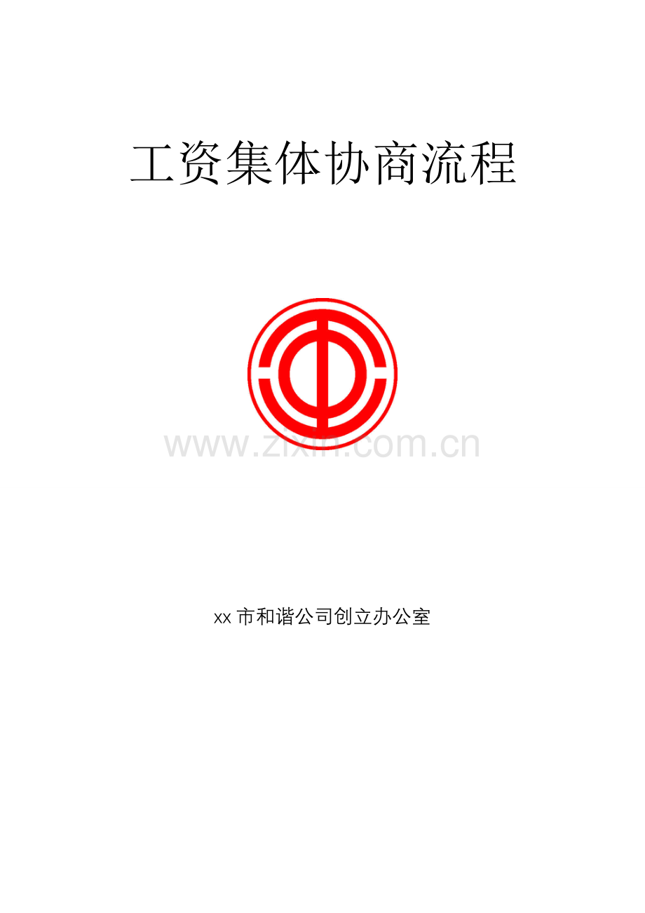 工资集体协商作业流程.doc_第1页