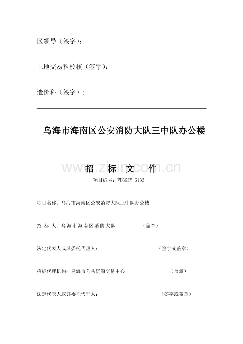 乌海市安消防大队办公楼招标文件模板.doc_第1页