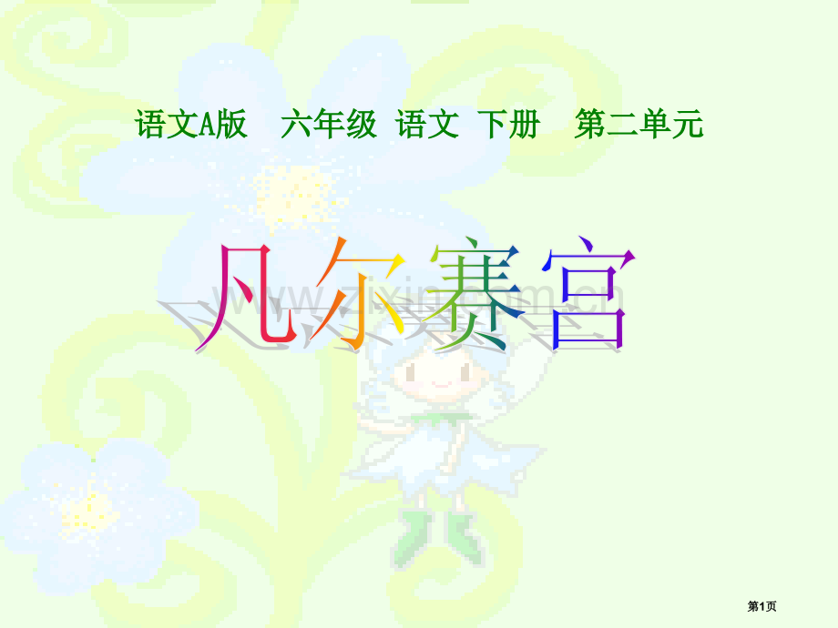 凡尔赛宫省公共课一等奖全国赛课获奖课件.pptx_第1页