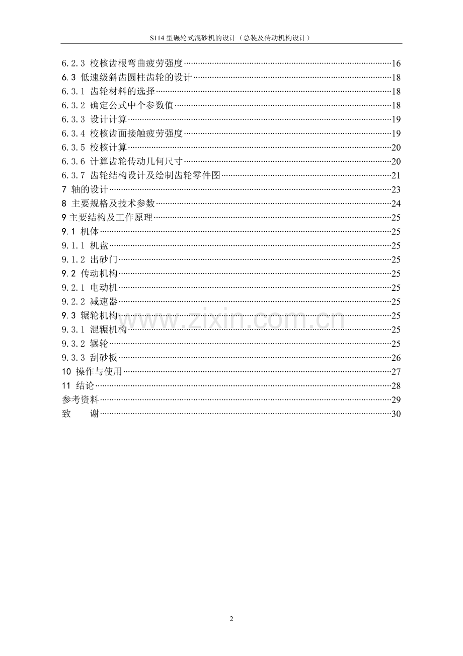 s114型碾轮式混砂机的设计毕业论文(混凝土).doc_第2页