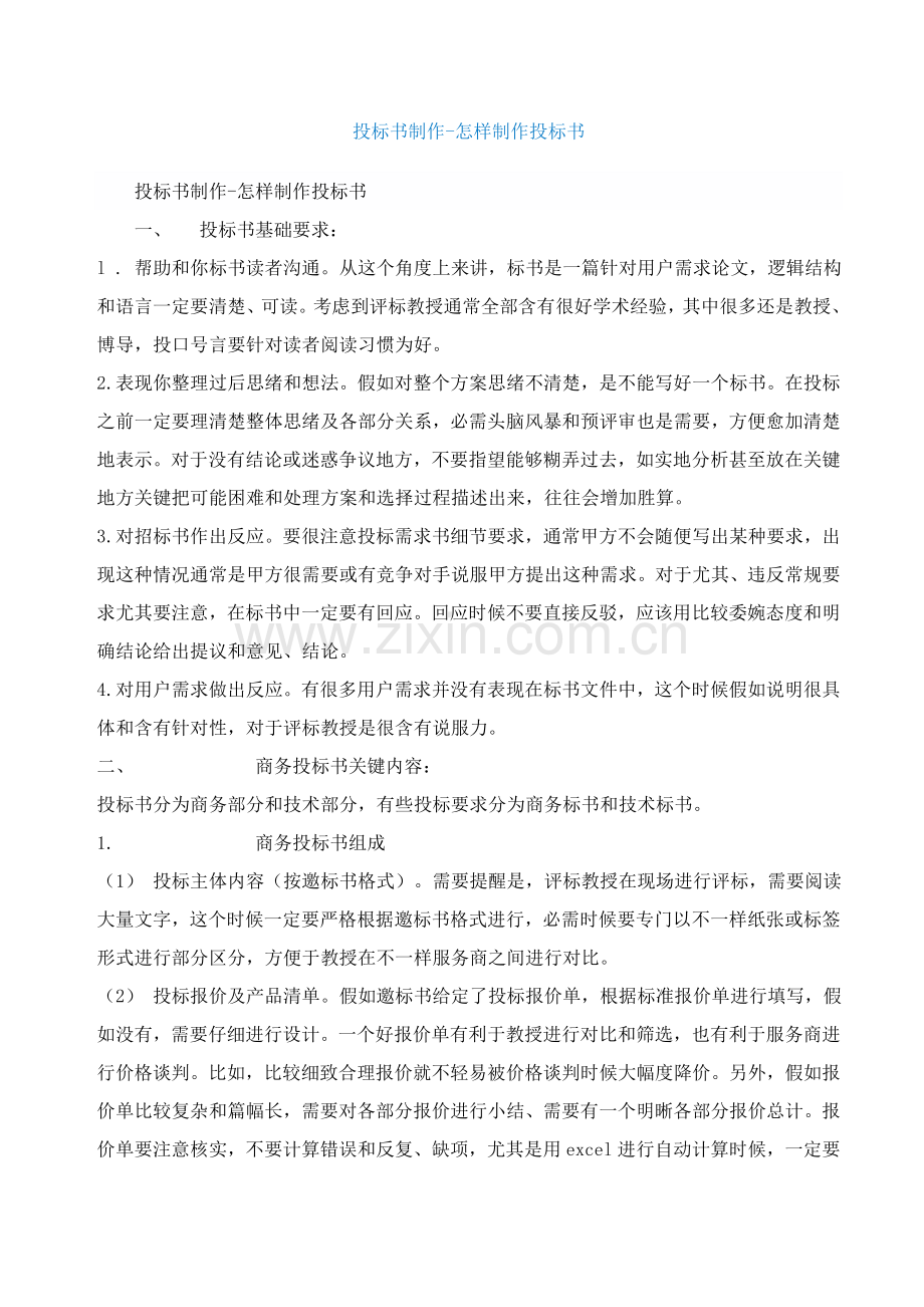 如何制作投标书模板.doc_第1页