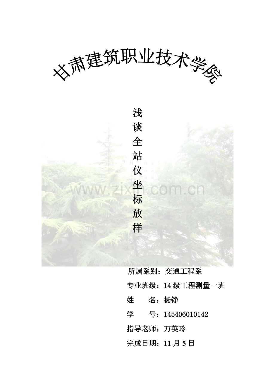 浅议全站仪坐标放样-职业学院毕业论文.doc_第1页