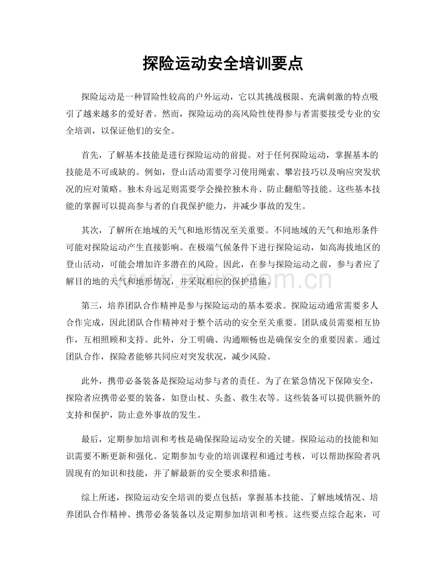 探险运动安全培训要点.docx_第1页