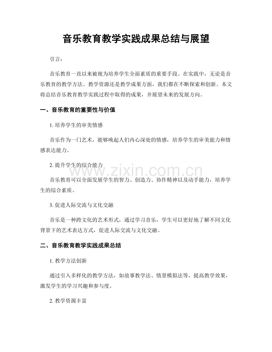 音乐教育教学实践成果总结与展望.docx_第1页