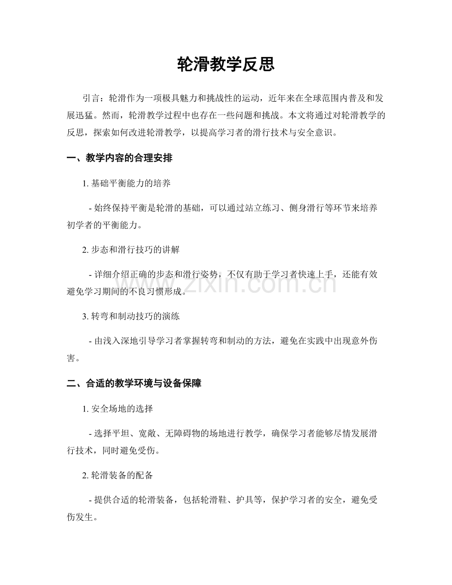 轮滑教学反思.docx_第1页