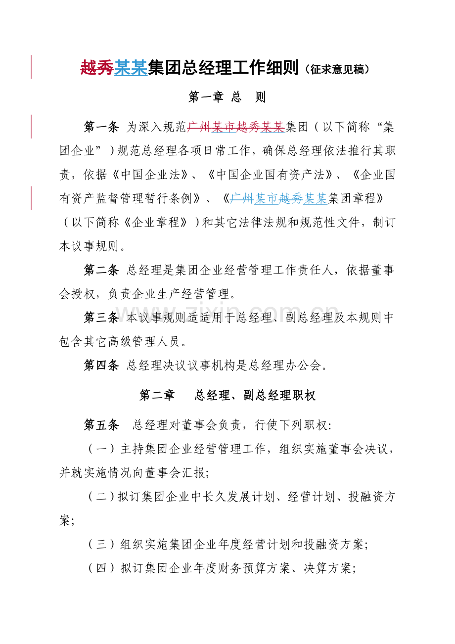 集团总经理工作规章制度样本.doc_第1页