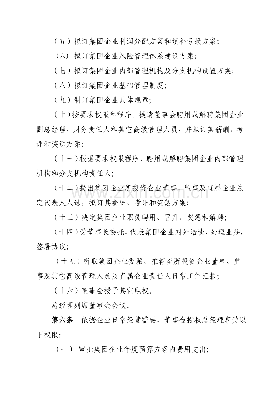 集团总经理工作规章制度样本.doc_第2页