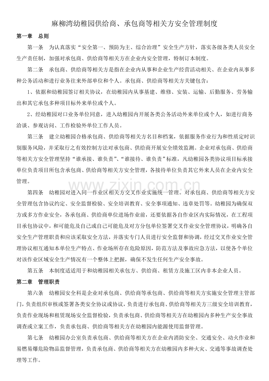 幼儿园供应商承包商等相关方安全管理新规制度.doc_第1页