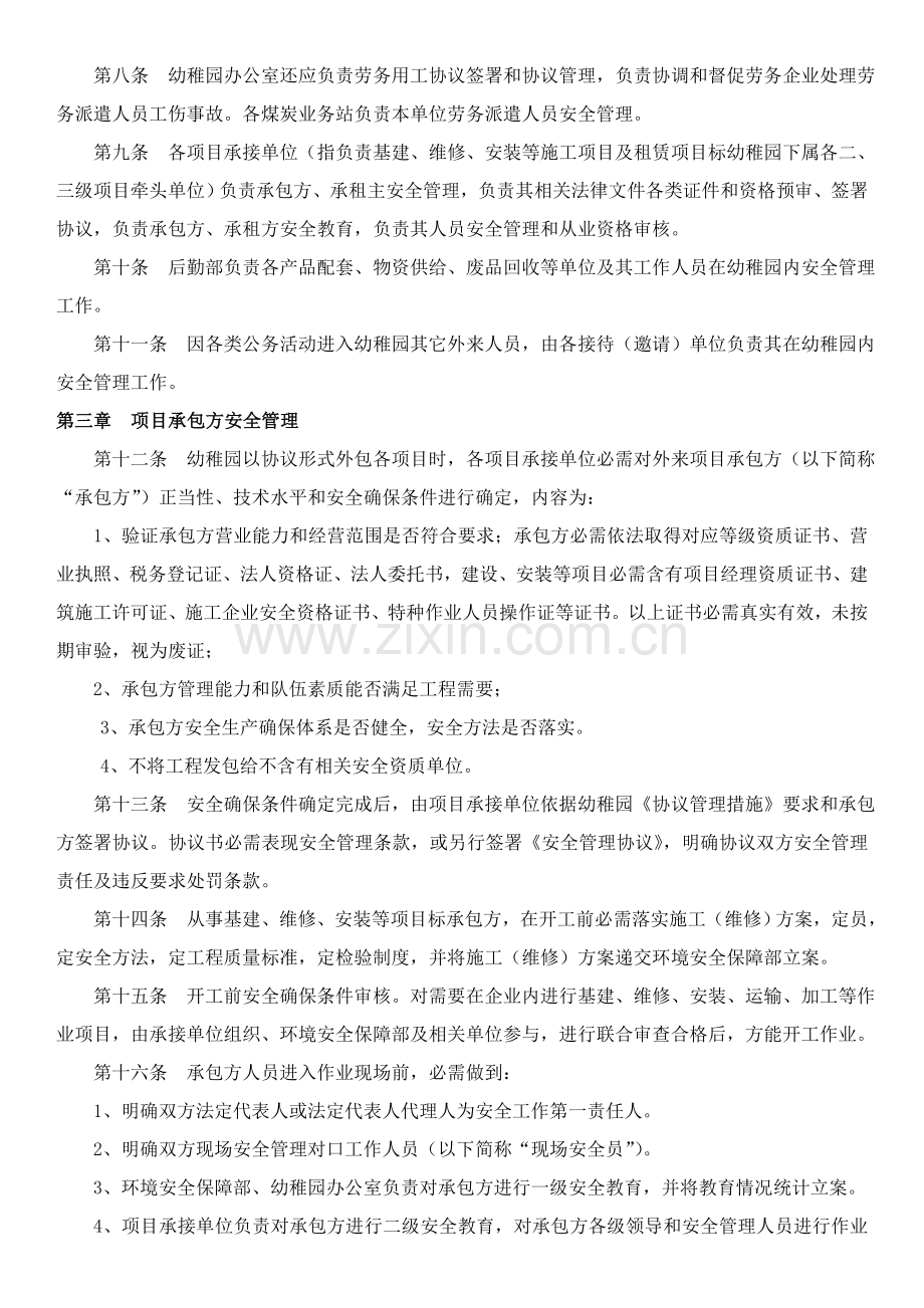 幼儿园供应商承包商等相关方安全管理新规制度.doc_第2页