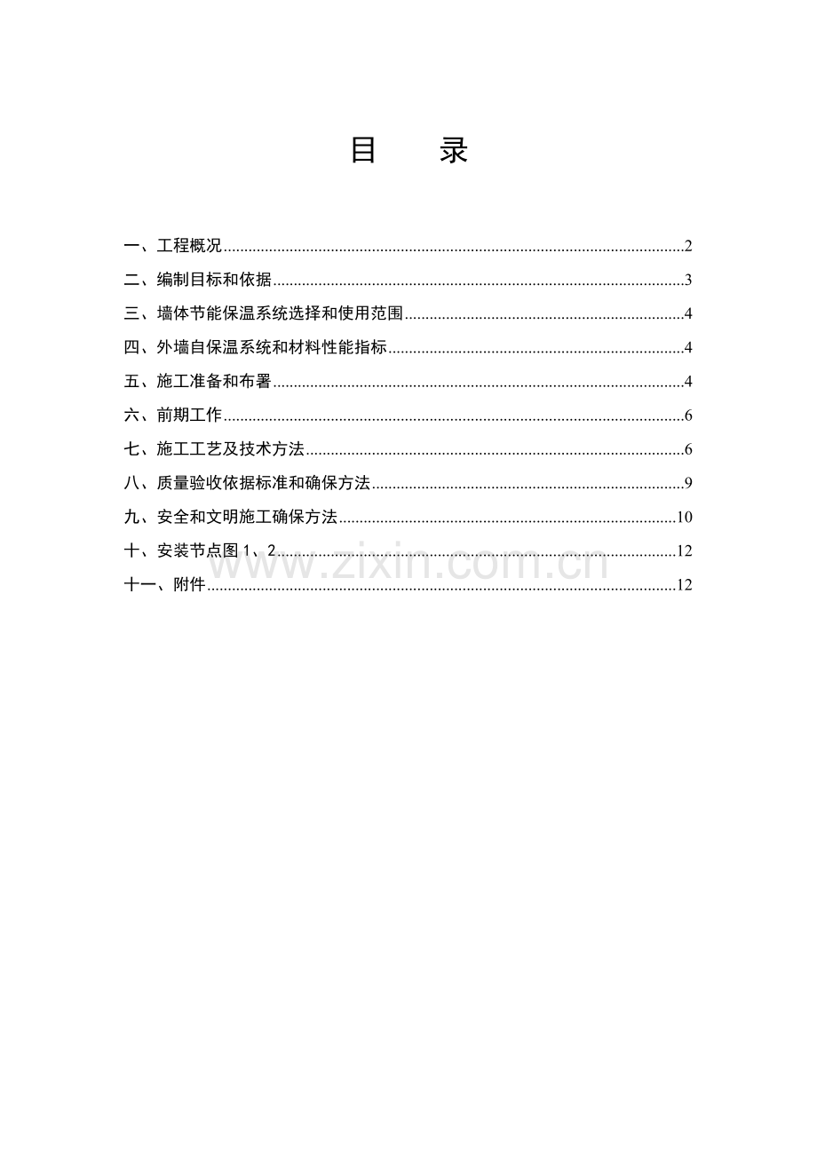 内墙NALC板材安装专业方案.doc_第1页