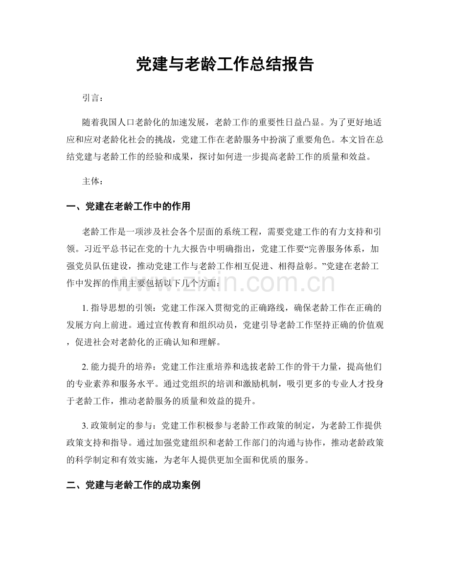 党建与老龄工作总结报告.docx_第1页