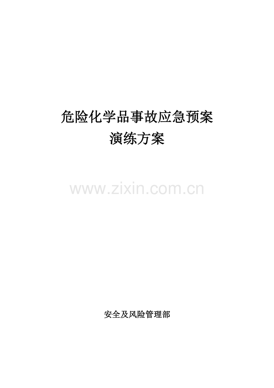 危险化学品事故应急专题预案演练专业方案.docx_第1页