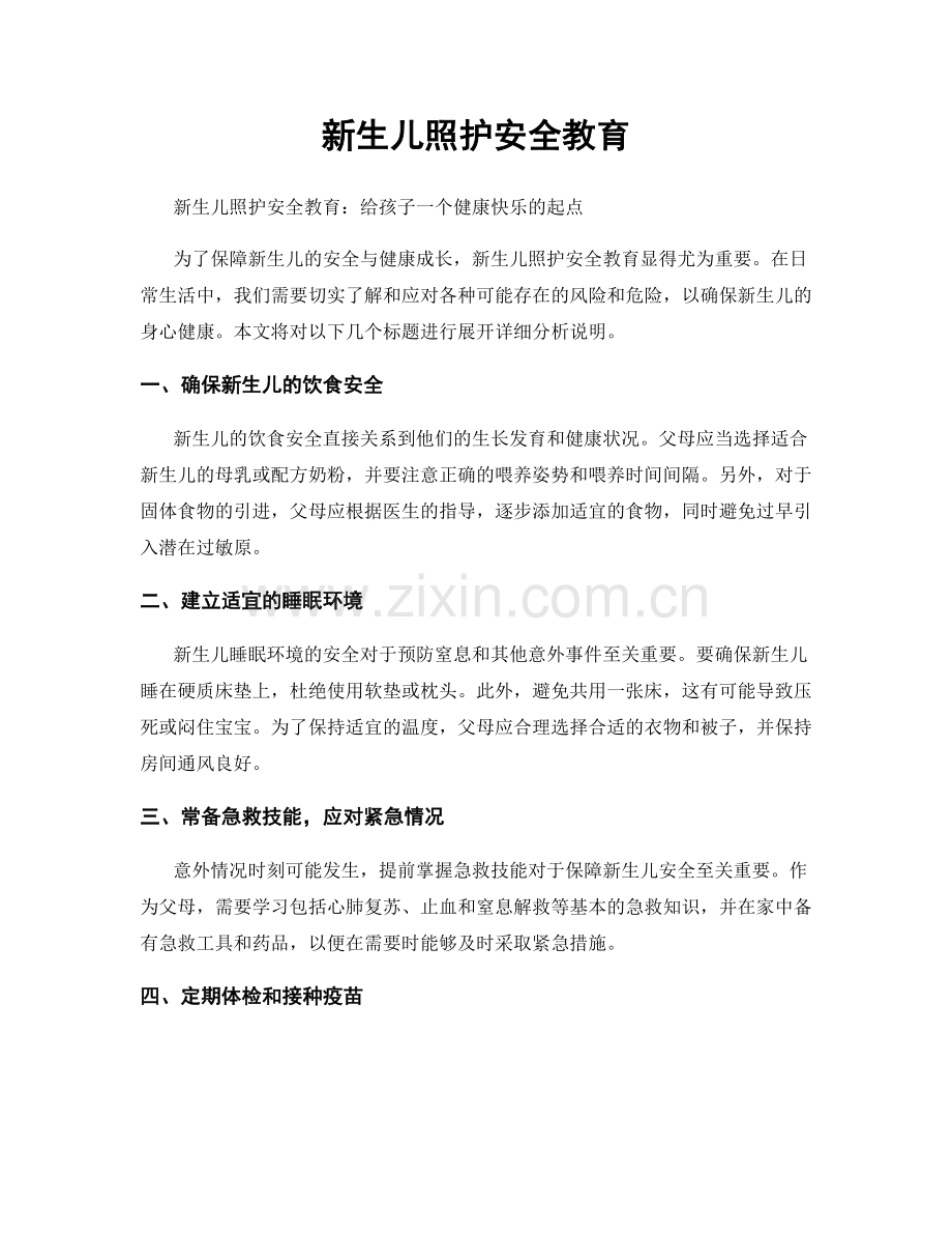 新生儿照护安全教育.docx_第1页